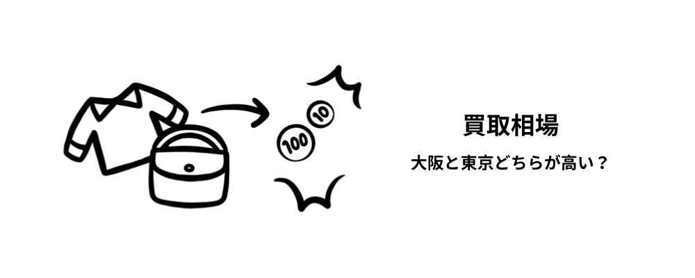 大阪ブランド古着大阪市場の買取相場と東京との違い画像