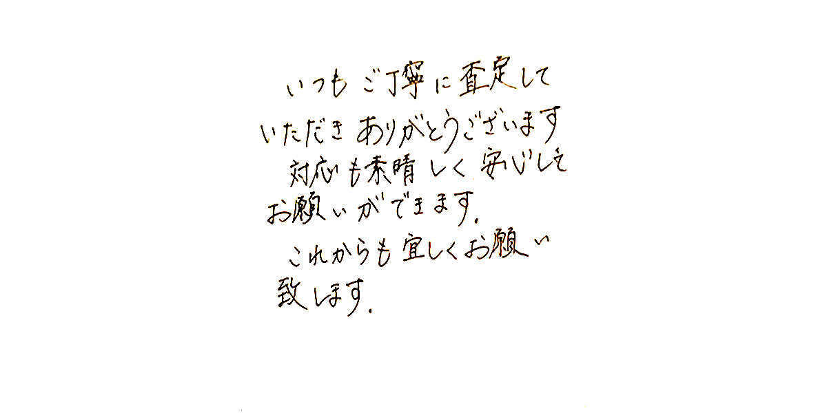 ワコマリアをお売りいただいたお客様の声